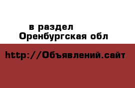  в раздел :  »  . Оренбургская обл.